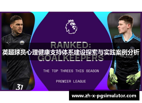 英超球员心理健康支持体系建设探索与实践案例分析 英超球员心理健康支持体系建设探索与实践案例分析