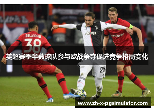 英超赛季半数球队参与欧战争夺促进竞争格局变化