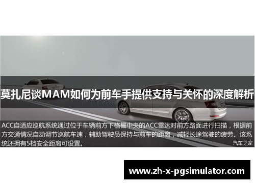 莫扎尼谈MAM如何为前车手提供支持与关怀的深度解析 莫扎尼谈MAM如何为前车手提供支持与关怀的深度解析