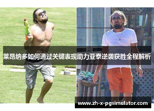 莱昂纳多如何通过关键表现助力亚泰逆袭获胜全程解析