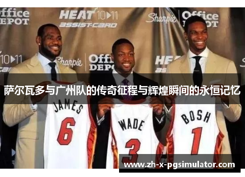 萨尔瓦多与广州队的传奇征程与辉煌瞬间的永恒记忆 萨尔瓦多与广州队的传奇征程与辉煌瞬间的永恒记忆