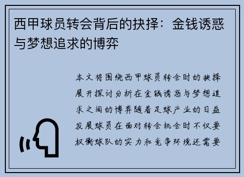 西甲球员转会背后的抉择：金钱诱惑与梦想追求的博弈