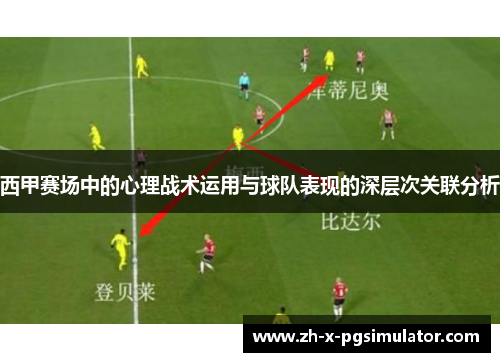 西甲赛场中的心理战术运用与球队表现的深层次关联分析
