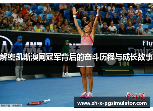 解密凯斯澳网冠军背后的奋斗历程与成长故事 解密凯斯澳网冠军背后的奋斗历程与成长故事