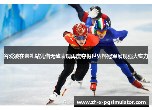 谷爱凌在崇礼站凭借无敌表现再度夺得世界杯冠军展现强大实力 谷爱凌在崇礼站凭借无敌表现再度夺得世界杯冠军展现强大实力