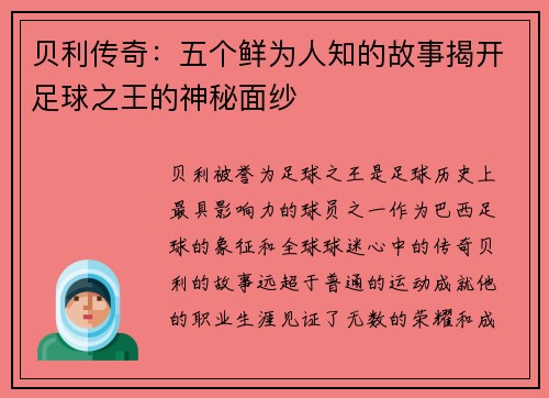 贝利传奇：五个鲜为人知的故事揭开足球之王的神秘面纱
