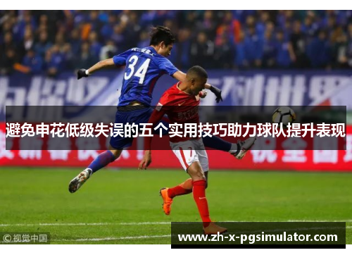 避免申花低级失误的五个实用技巧助力球队提升表现 避免申花低级失误的五个实用技巧助力球队提升表现