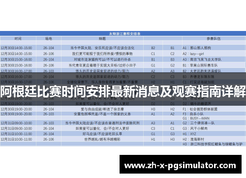 阿根廷比赛时间安排最新消息及观赛指南详解