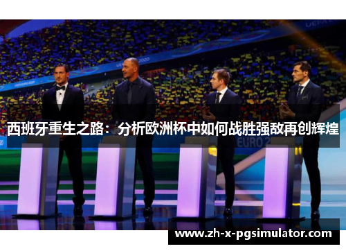 西班牙重生之路：分析欧洲杯中如何战胜强敌再创辉煌