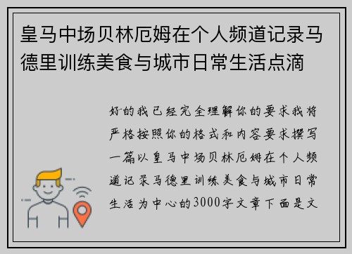 皇马中场贝林厄姆在个人频道记录马德里训练美食与城市日常生活点滴