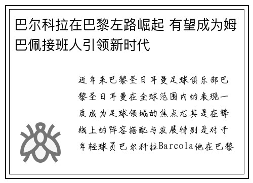 巴尔科拉在巴黎左路崛起 有望成为姆巴佩接班人引领新时代