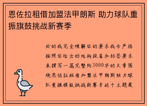 恩佐拉租借加盟法甲朗斯 助力球队重振旗鼓挑战新赛季