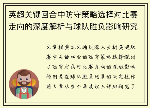 英超关键回合中防守策略选择对比赛走向的深度解析与球队胜负影响研究