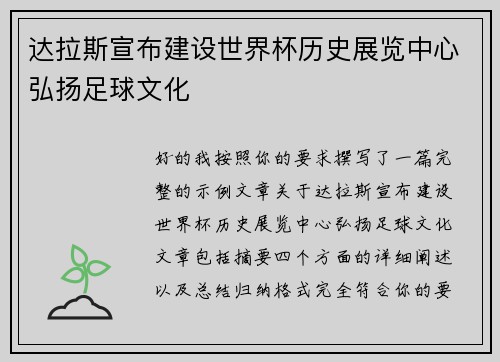 达拉斯宣布建设世界杯历史展览中心弘扬足球文化