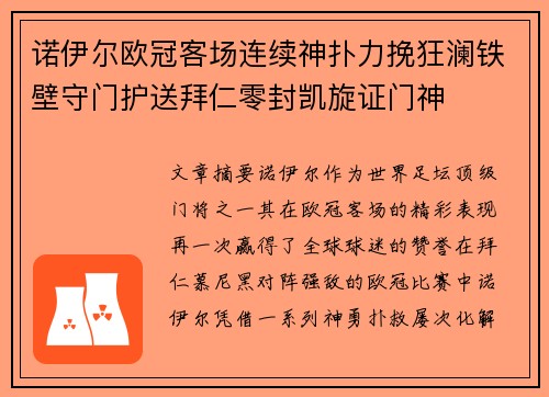 诺伊尔欧冠客场连续神扑力挽狂澜铁壁守门护送拜仁零封凯旋证门神